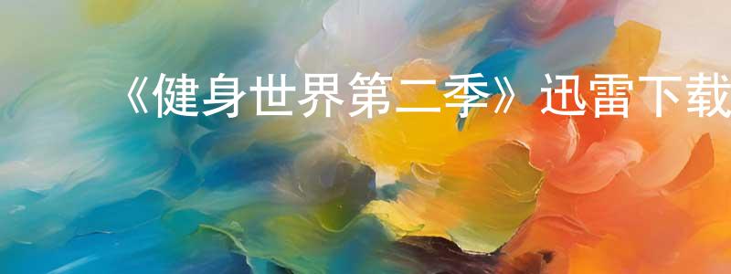 ﻿博胜的个人主页,﻿《健身世界第二季》迅雷下载/在线观看-都市情感-美剧天堂